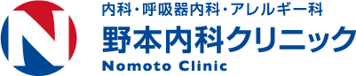 内科・呼吸器内科・アレルギー科 野本内科クリニック