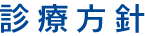 診療方針