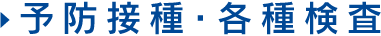 予防接種・各種検査