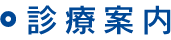 診療内容