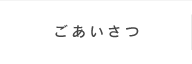 ごあいさつ