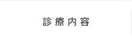 診療内容