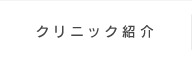 クリニック紹介