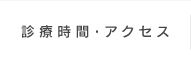 診療時間・アクセス